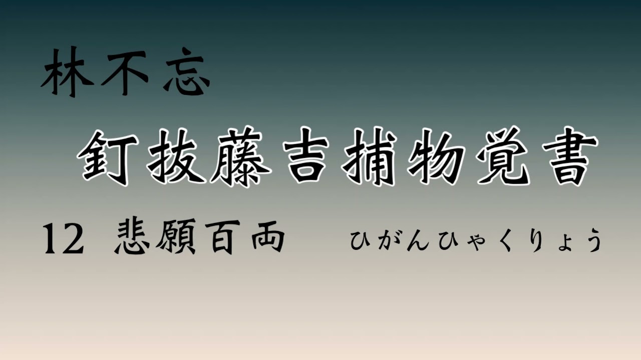 【林不忘　釘抜藤吉捕物覚書・悲願百両】朗読　青空文庫