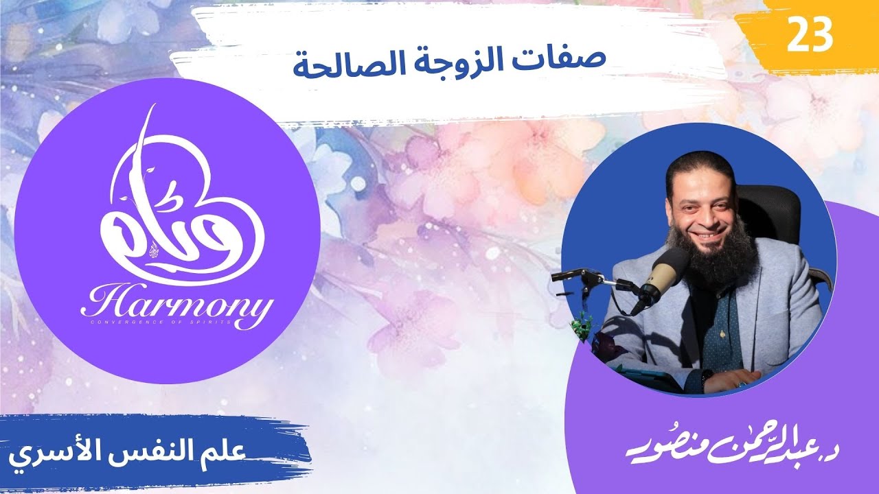 حلقة 23 | دورة #وئام | دكتور#عبدالرحمن_منصور ما هي صفات الزوجة الصالحة ؟| كتاب ودق الباب