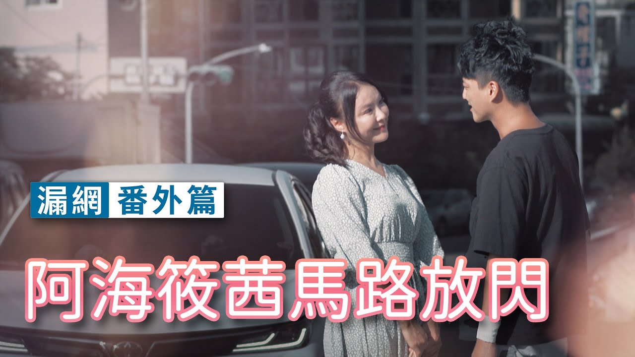 【週末特輯】《黃金歲月》漏網番外篇－阿海筱茜馬路放閃