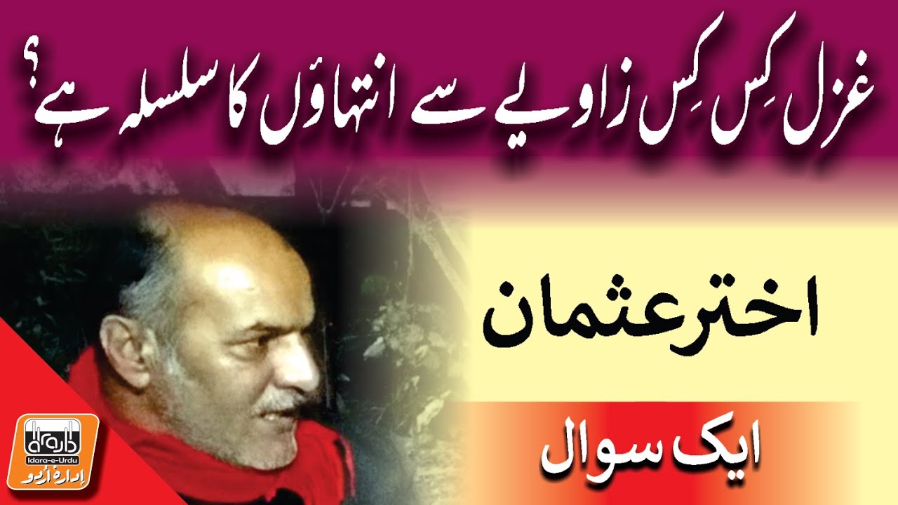 Aik Sawal غزل کس کس زاویے سے انتہاؤں کا سلسلہ ہے؟ | Akhter Usman | Abid Sial | Idara e Urdu
