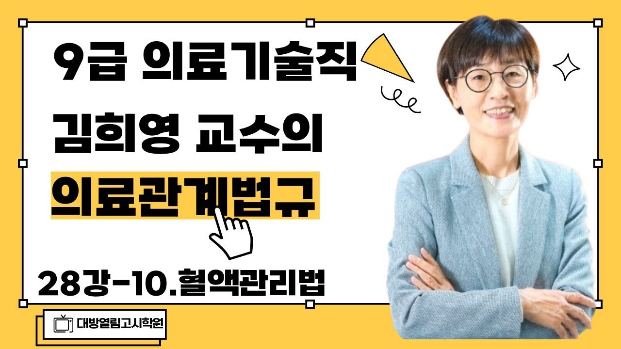 [의료관계법규 28강 혈액관리법] 2026 의료기술직공무원 경력경쟁시험 합격 최신 수업! / 김희영 교수 진행