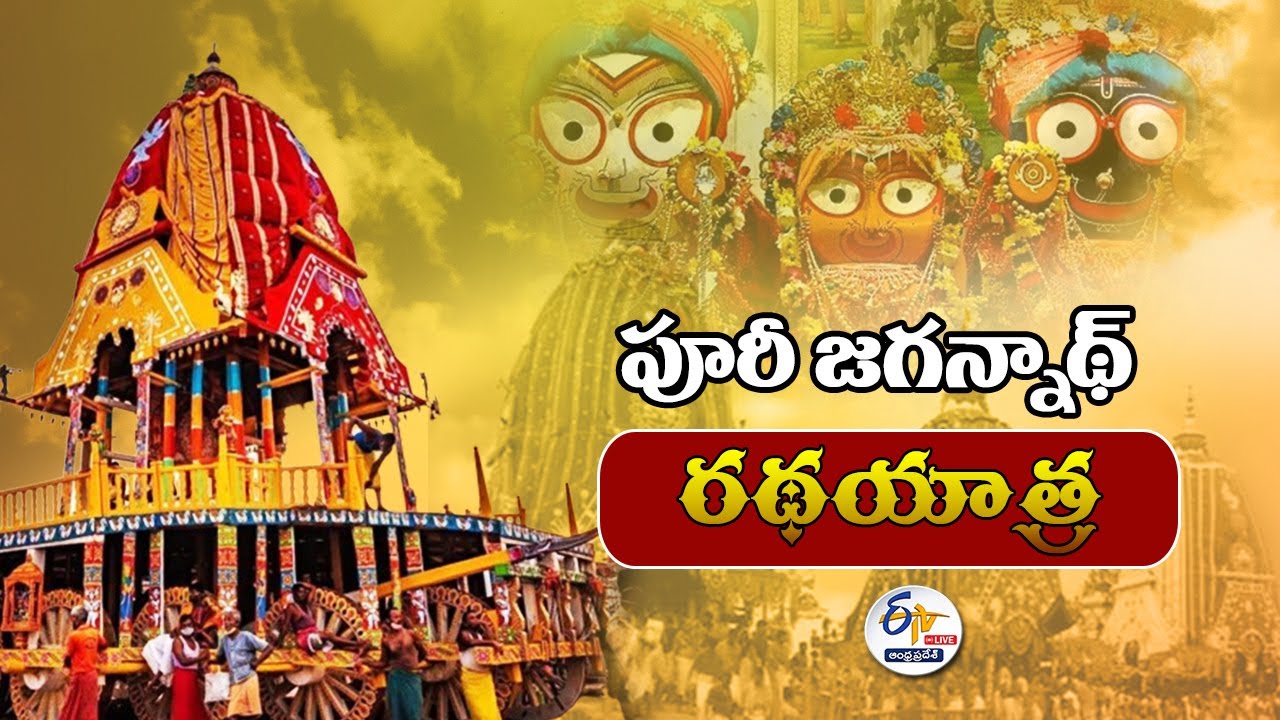 ఒడిస్సాలో పూరీ జగన్నాథ స్వామి రథయాత్ర | Puri Jagannath Rath Yatra | Odissa:🔴LIVE