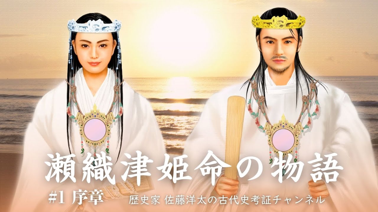 【瀬織津姫命】謎の女神、瀬織津姫神。秘されたというセオリツヒメは伊勢神宮内宮荒祭宮で奉斎の天照大神の荒魂。現人神としては、邪馬台国の女王、卑弥呼、その後継台与の一族の姫君。瀬織津姫命の物語 #序章