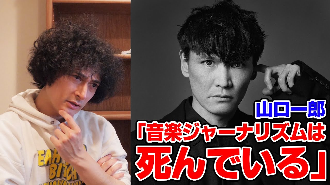 山口一郎「音楽ジャーナリズムは死んでいる」禁断の本音