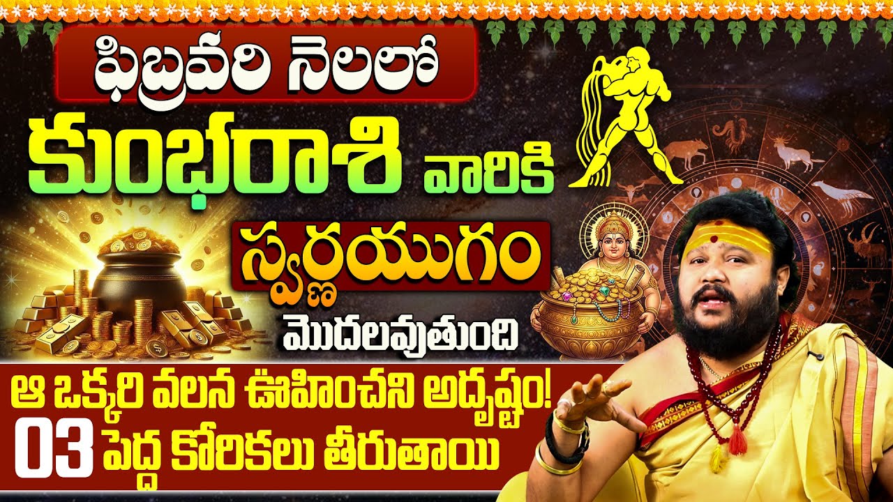 Kumbha Rasi February 2026 Telugu | Aquarius Career February 2026 | Aquarius 3 Major Wishes 2026
