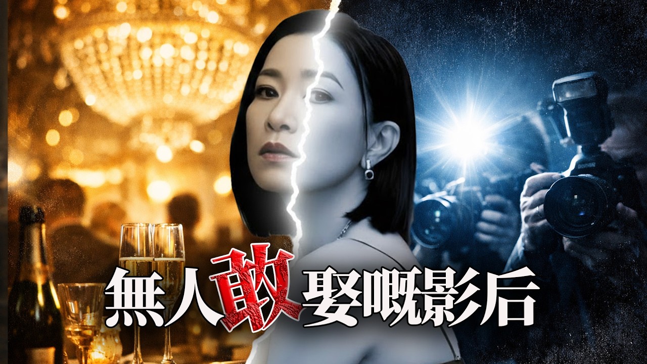 2013年，一場老友相聚嘅壽宴，點解會將佘詩曼釘上恥辱柱？一段私密通話流出，點解令佢成為全港笑話？被鄭嘉穎深夜趕落車嘅嗰一晚究竟發生咗咩事？佘詩曼年近50選擇唔結婚，背後藏住點樣唔被允許講出口嘅真相？
