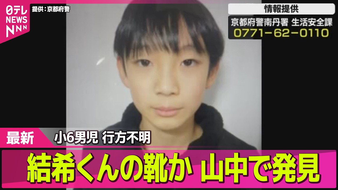 【小6男児行方不明】【速報】男児が履いていたものと特徴似た靴見つかる── 社会ニュースライブ（日テレNEWS LIVE）