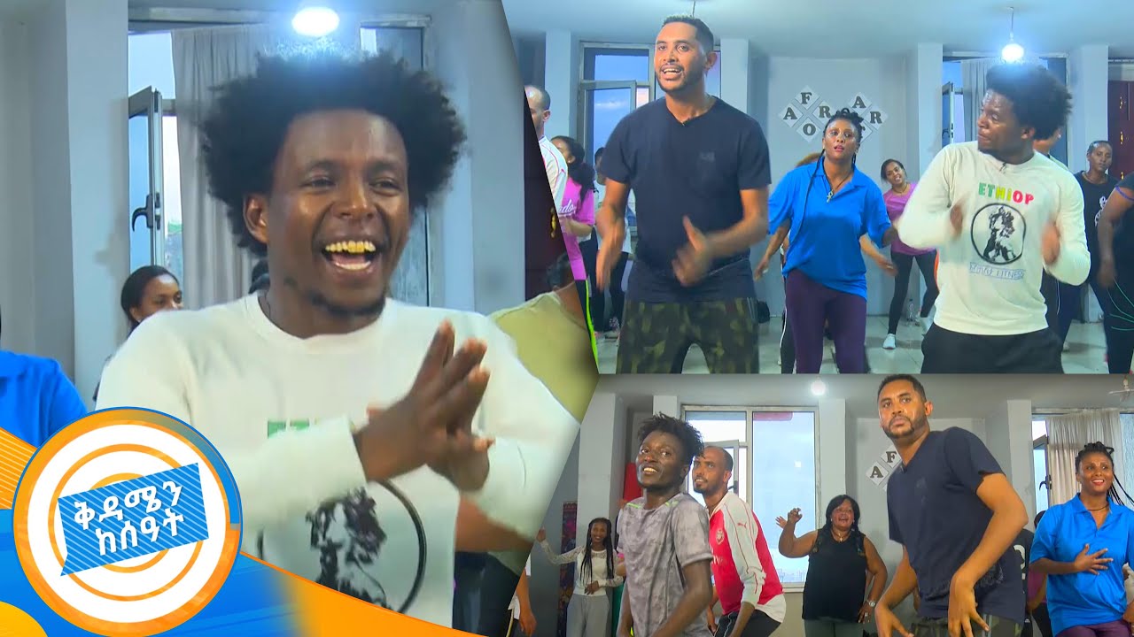 ውፍረት ከበዛ መፍትሄው እስክስታ...!! ደስ የሚል ጤናማ ህይወት  //በቅዳሜን ከስዓት//