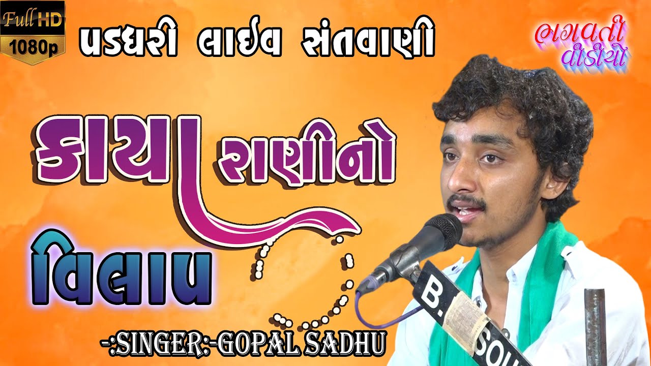 Kaya Rani No Vilap || Padadhari New Santvani 2022 | Gopal Sadhu | Bhagvati Bhajan Sadhya HD Video