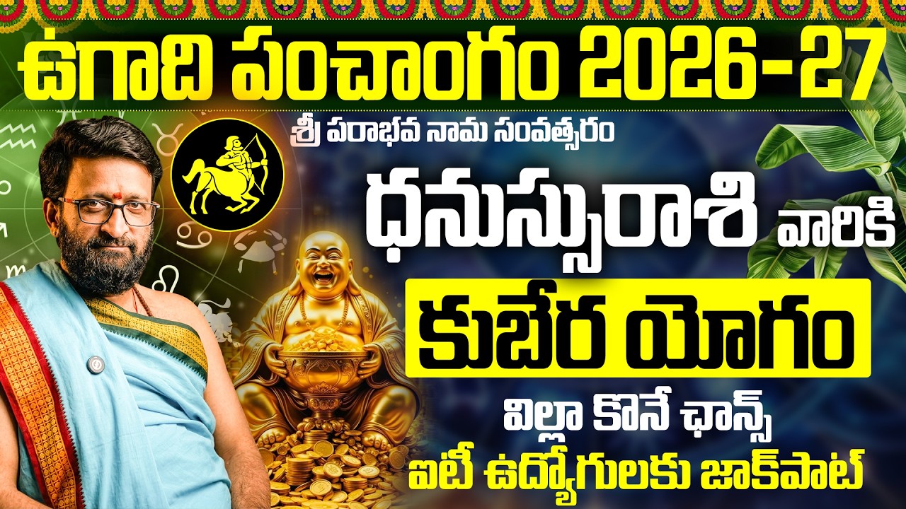 Ugadi Rasi Phalalu 2026 | ఉగాది ధనస్సు రాశి ఫలితాలు 2026 | Dhanu Rasi 2026