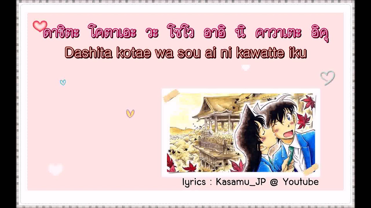 [เนื้อเพลง] เพลง โคนัน Ending 59 kimi to koi no mama de owaranai