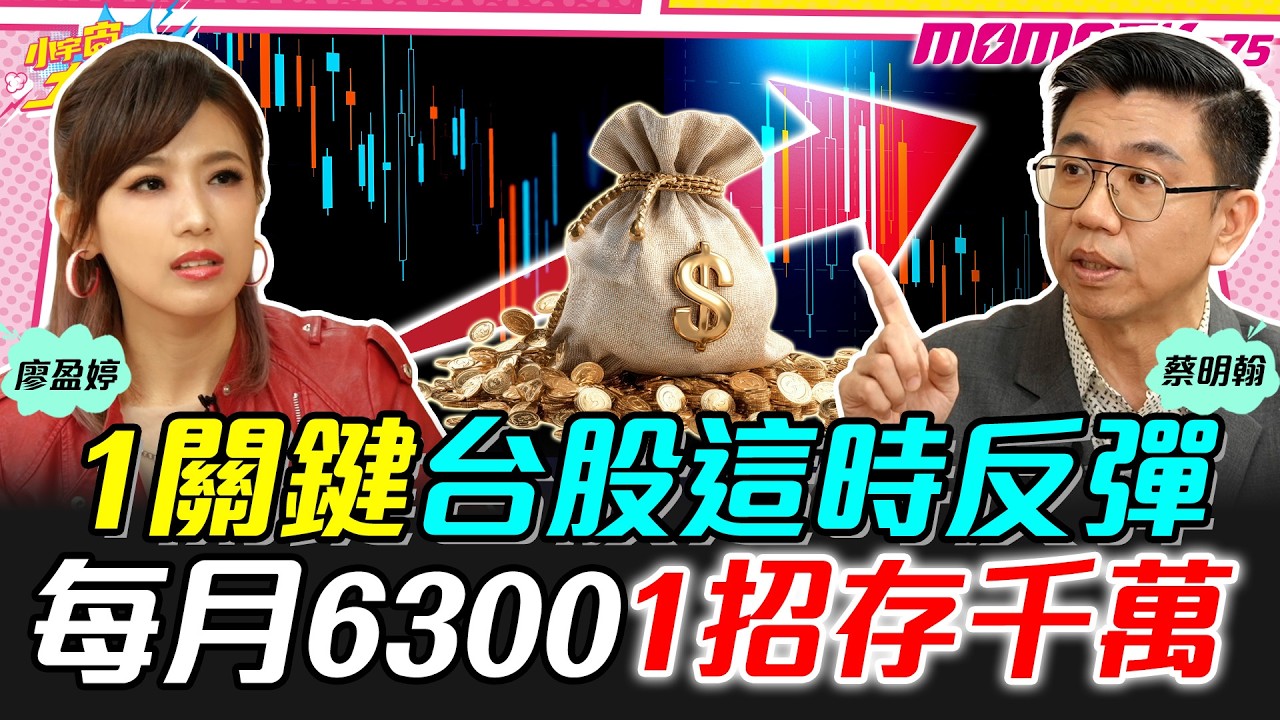 1關鍵台股這時反彈 每月6300 1招存千萬 ft. 蔡明翰 股魚【 小宇宙大爆發 】