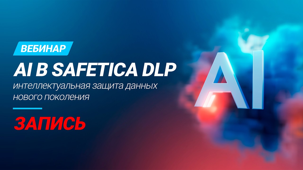 AI в Safetica DLP — интеллектуальная защита данных нового поколения