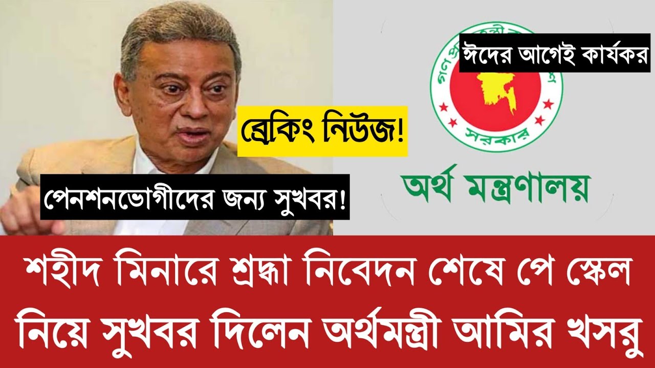 ২১ ফেব্রুয়ারি শহীদ মিনারে শ্রদ্ধা নিবেদন শেষে পে স্কেল নিয়ে সুখবর দিলেন অর্থমন্ত্রী আমির খসরু মাহমুদ