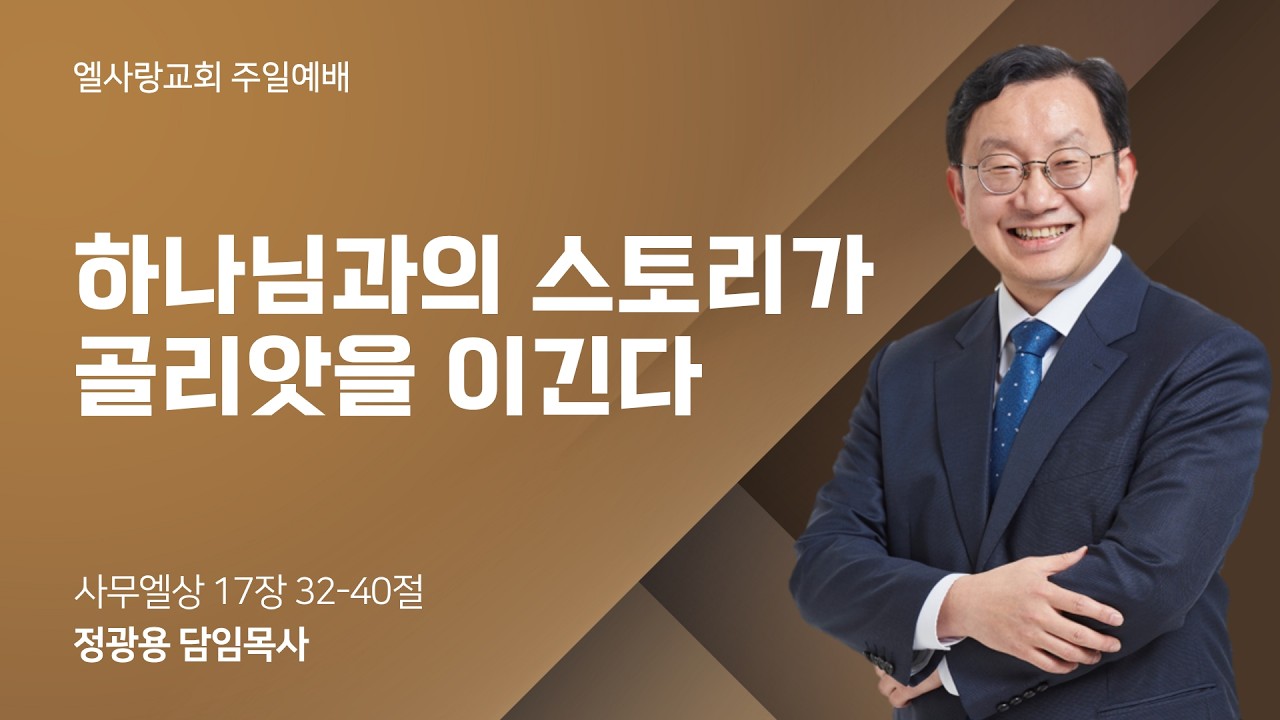 2026-02-09ㅣ하나님과의 스토리가 골리앗을 이긴다 l 정광용 목사 l 엘사랑교회 주일예배 2부