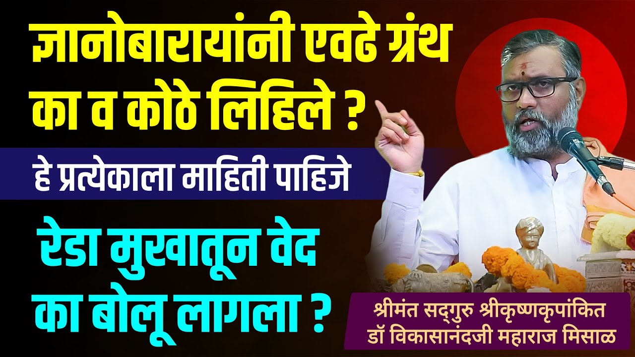 रेडा मुखातून वेद का बोलू लागला ? ज्ञानोबारायांच्या ग्रंथरचनांचे अद्भुत रहस्य । श्रीकृष्णकृपांकित