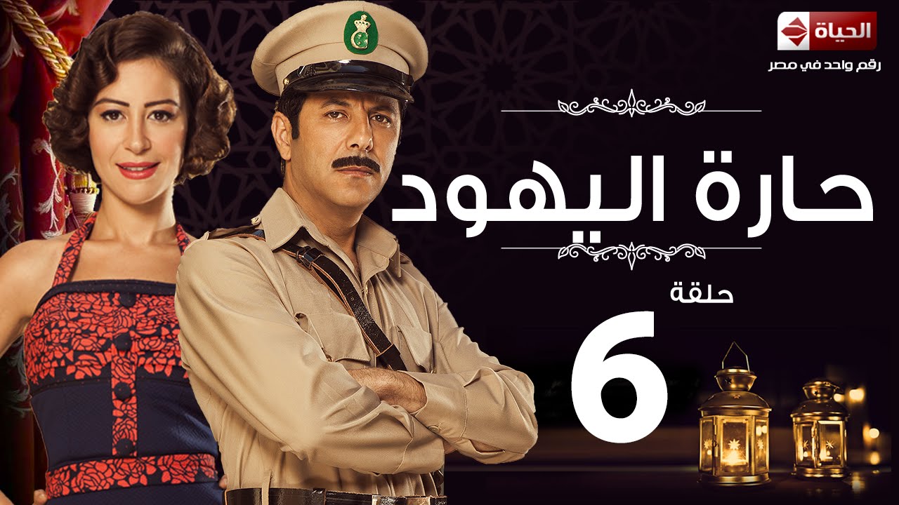 مسلسل حارة اليهود - الحلقة السادسة - منة شلبى وإياد نصار |  Haret El-Yahoud - Ep 06