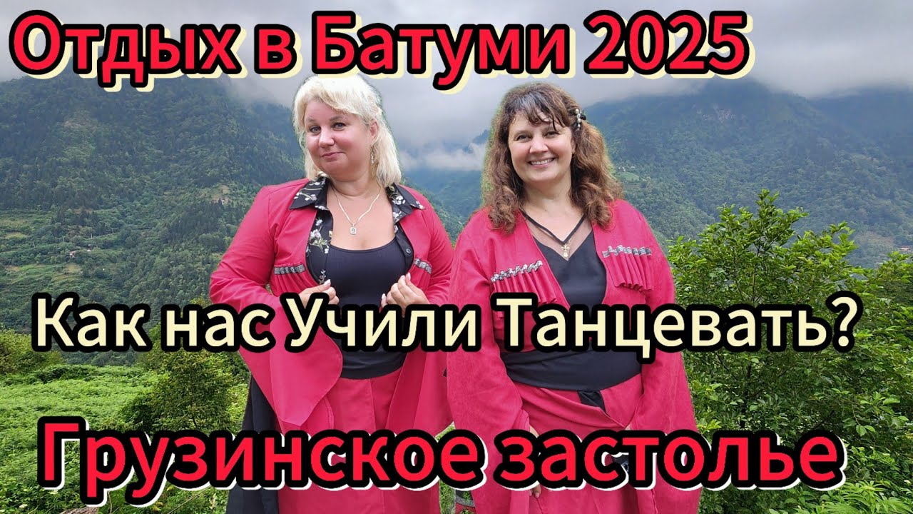 Батуми 2025 грузинское застолье, песни, вино! Грузинские горцы сказали: Танцуй! А если не умею?