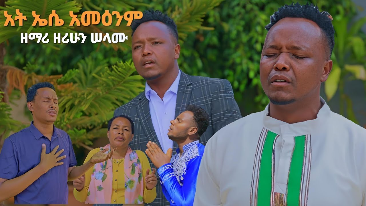ዘማሪ ዘሪሁን ሠላሙ||አት ኤሴ አመዕንም||አዲስ መዝሙር ተለቀቀ Moges Amanuel Official