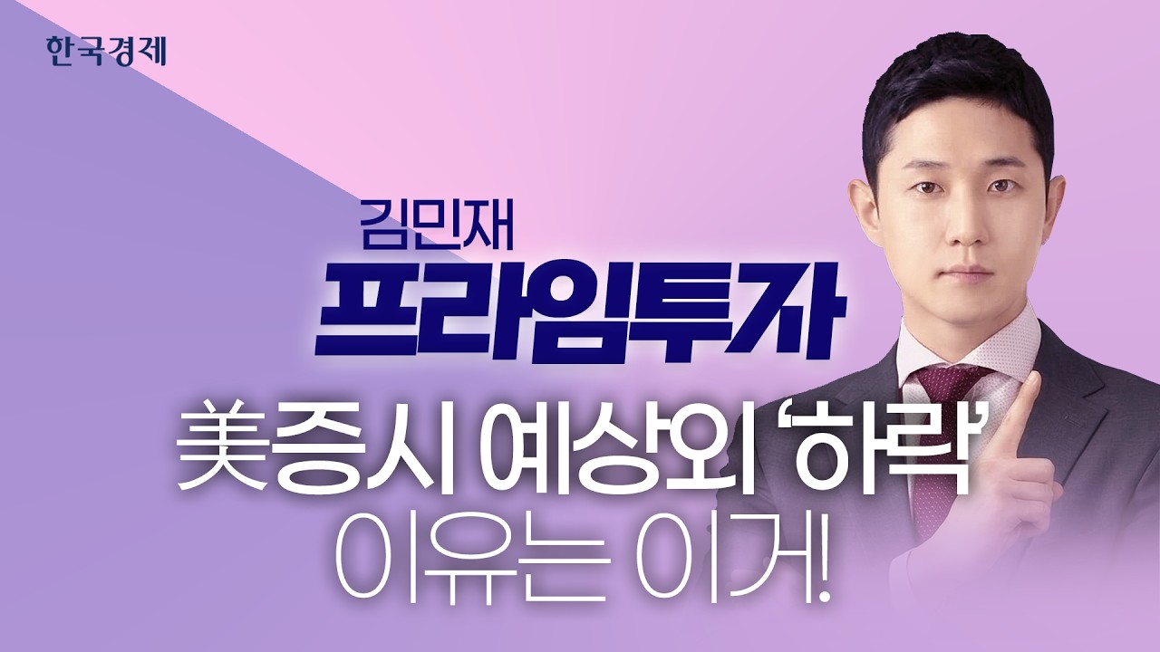 미증시 하락에 많이 놀라셨죠!ㅜ 하락하는 이유는 이렇습니다!ㅣ김민재 - 프라임 투자ㅣ03.12 방송분ㅣ#한국경제tv #주식 #나스닥 #뉴욕증시