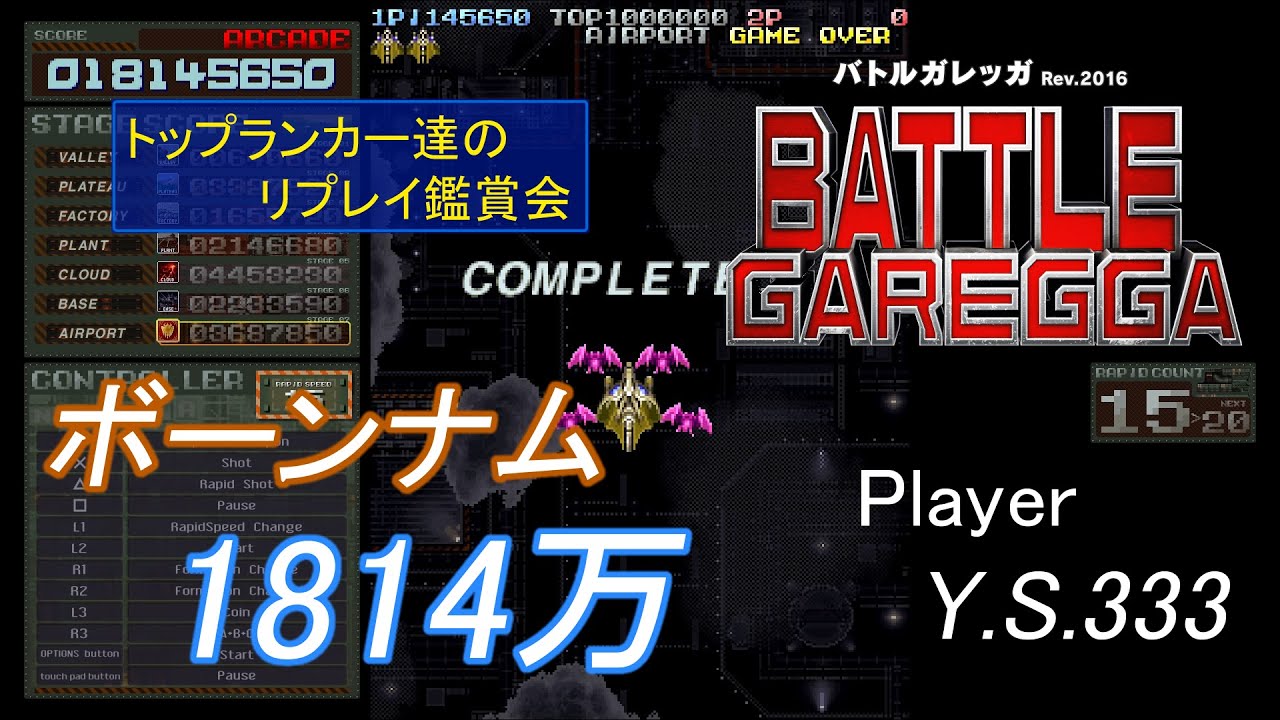 バトルガレッガ ボーンナム1800万！（BATTLE GAREGGA BORNNAM 18,145,650）