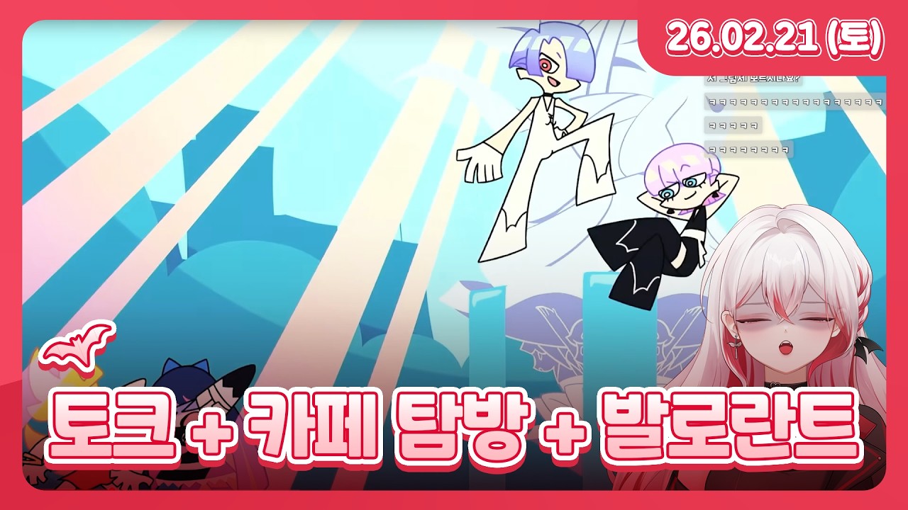 토크 + 카페 탐방 + 발로란트 경쟁전 l 26.02.21 다시보기