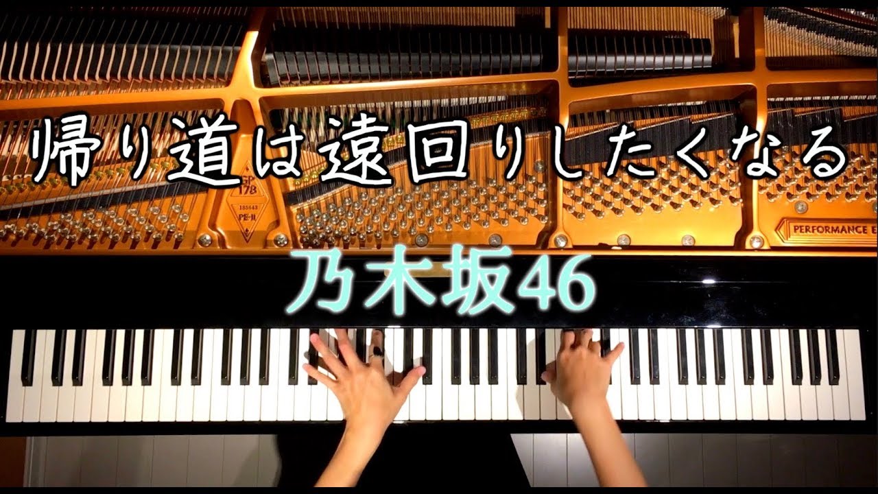 帰り道は遠回りしたくなる/乃木坂46【楽譜あり】ピアノカバー/Nogizaka46/Piano Cover/弾いてみた/CANACANA