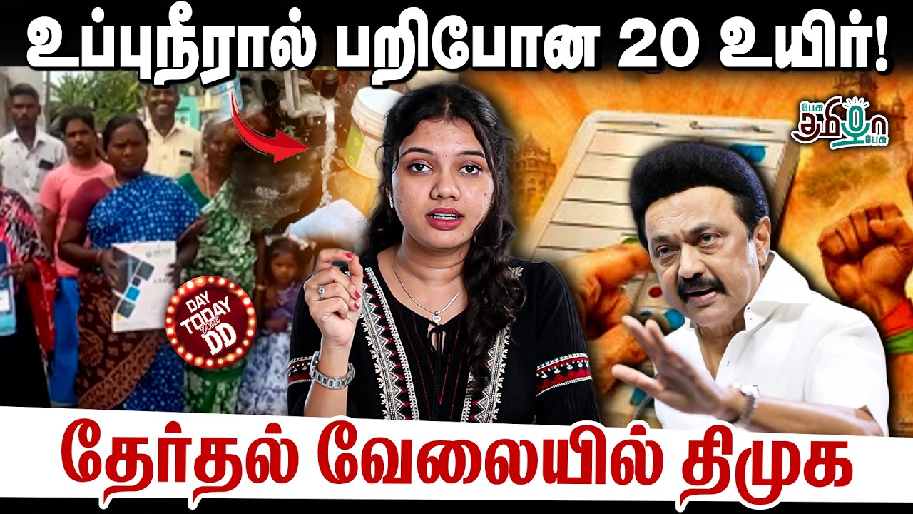 உப்புநீரால் பறிபோன 20 உயிர்! | தேர்தல் வேலையில் திமுக | DD Show | MK Stalin | DMK Fails