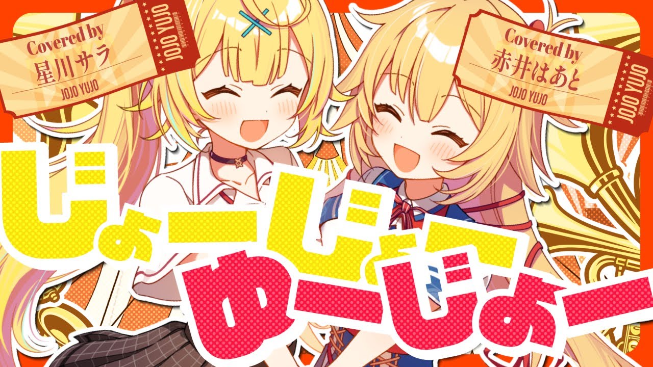 ヒャダインのじょーじょーゆーじょー／星川サラ×赤井はあと【歌ってみた】