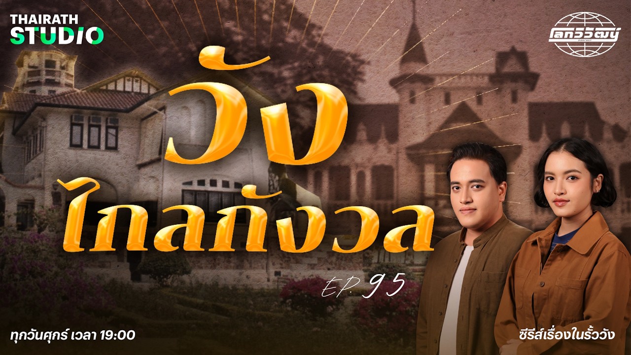 นิเวศน์วังไกลกังวล เซฟโซนของพระมหากษัตริย์ | ซีรีส์เรื่องในรั้ววัง | โลกวิวัฒน์ Podcast EP.95