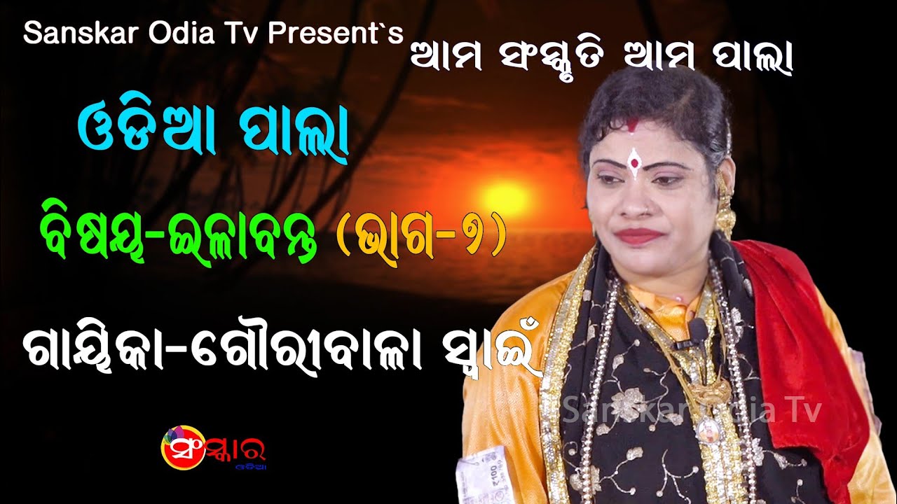 ଇଳାବନ୍ତ (ଭାଗ-୭) || ଗାୟିକା ଗୌରୀବାଳା ସ୍ଵାଇଁ || Gayika Gauribala Swain || Illbanta Pala (Part-7)
