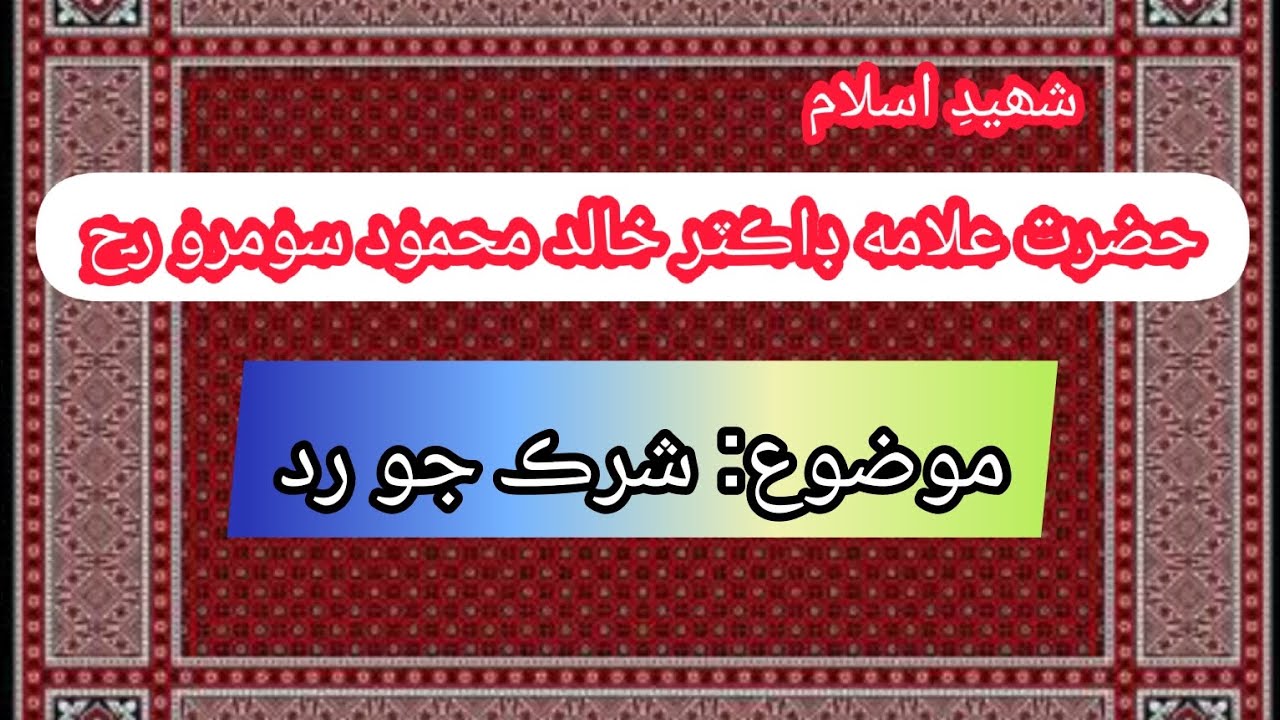 Hazrat Allama Dr Khalid Mahmood Soomro Bayan Mozu Shirk Jo Radd 