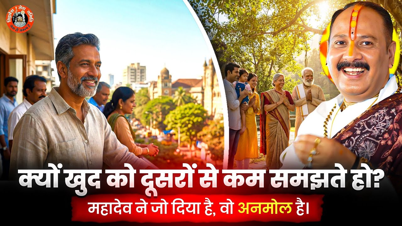 क्यों खुद को दूसरों से कम समझते हो? महादेव ने जो दिया है, वो अनमोल है। @panditpradeepmishraofficial 