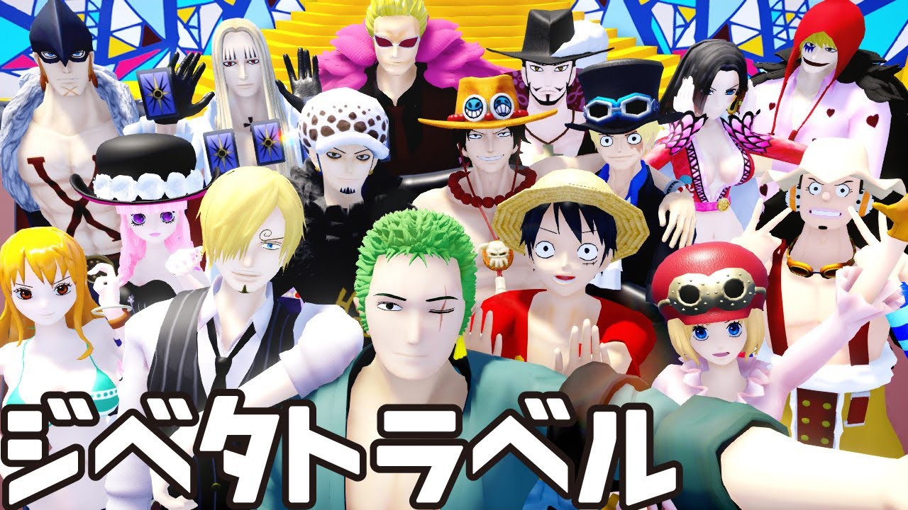【MMD One Piece】【MMDワンピ】全員16人でジベタトラベル