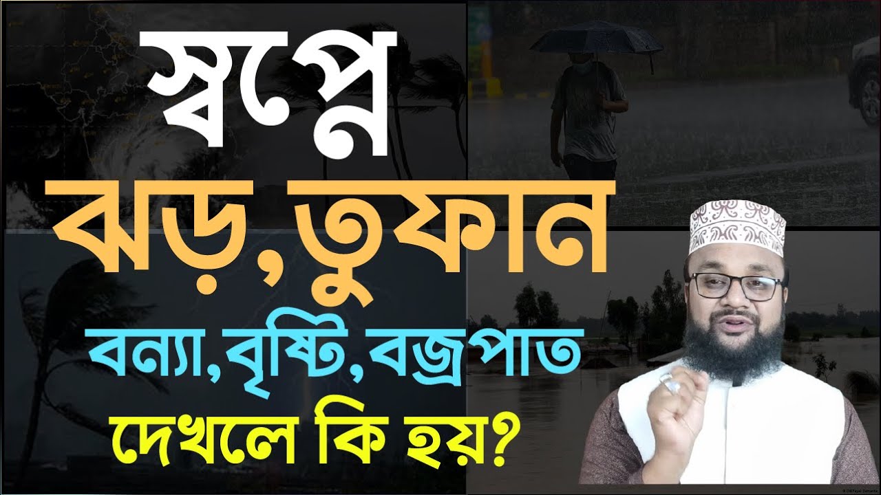 স্বপ্নে ঝড় তুফান বৃষ্টি বন্যা বজ্রপাত হতে দেখলে কি হয় ।Shopne jhor bonna tufan bristi dekhle ki hoy