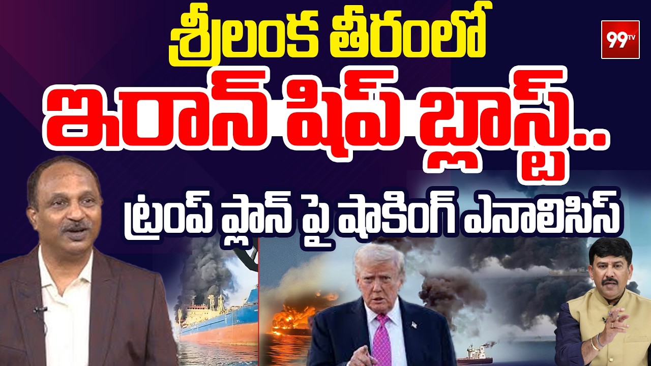 శ్రీలంక తీరంలో ఇరాన్ షిప్ బ్లాస్ట్.. Colonel VV Rao on Trump || Attack Iran Ship || 99TV