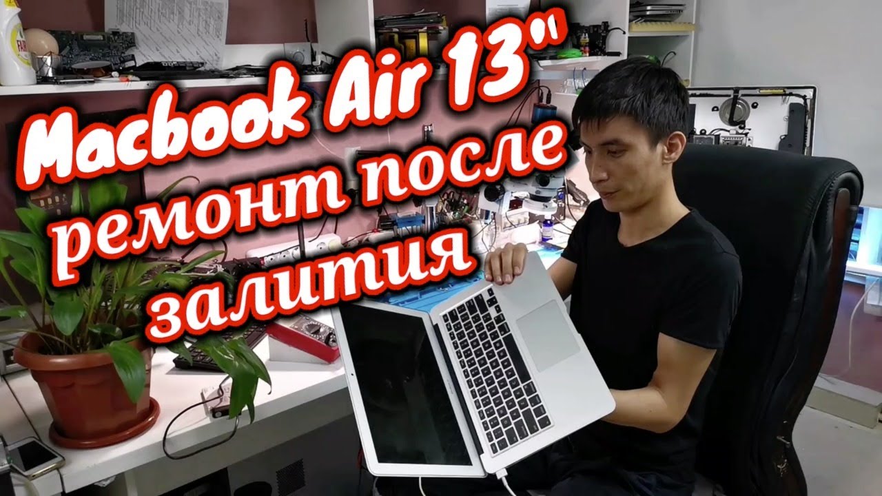 Как отремонтировать Макбук Эйр 13