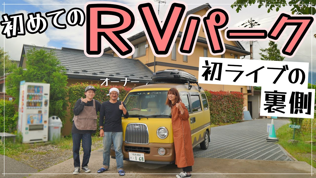 【車中泊】初めてのRVパーク泊！初ライブ配信の裏側。
