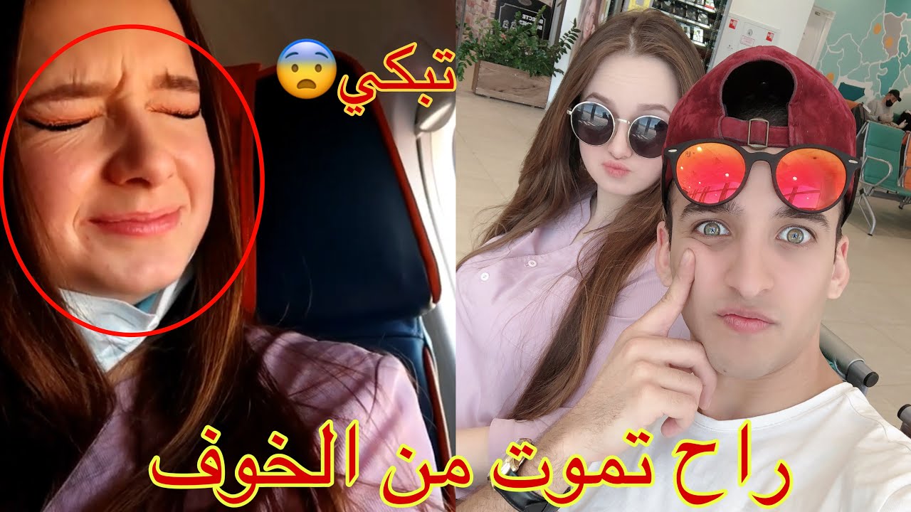 الينا اول مره تصعد طياره شوفو شسويت بيها😂
