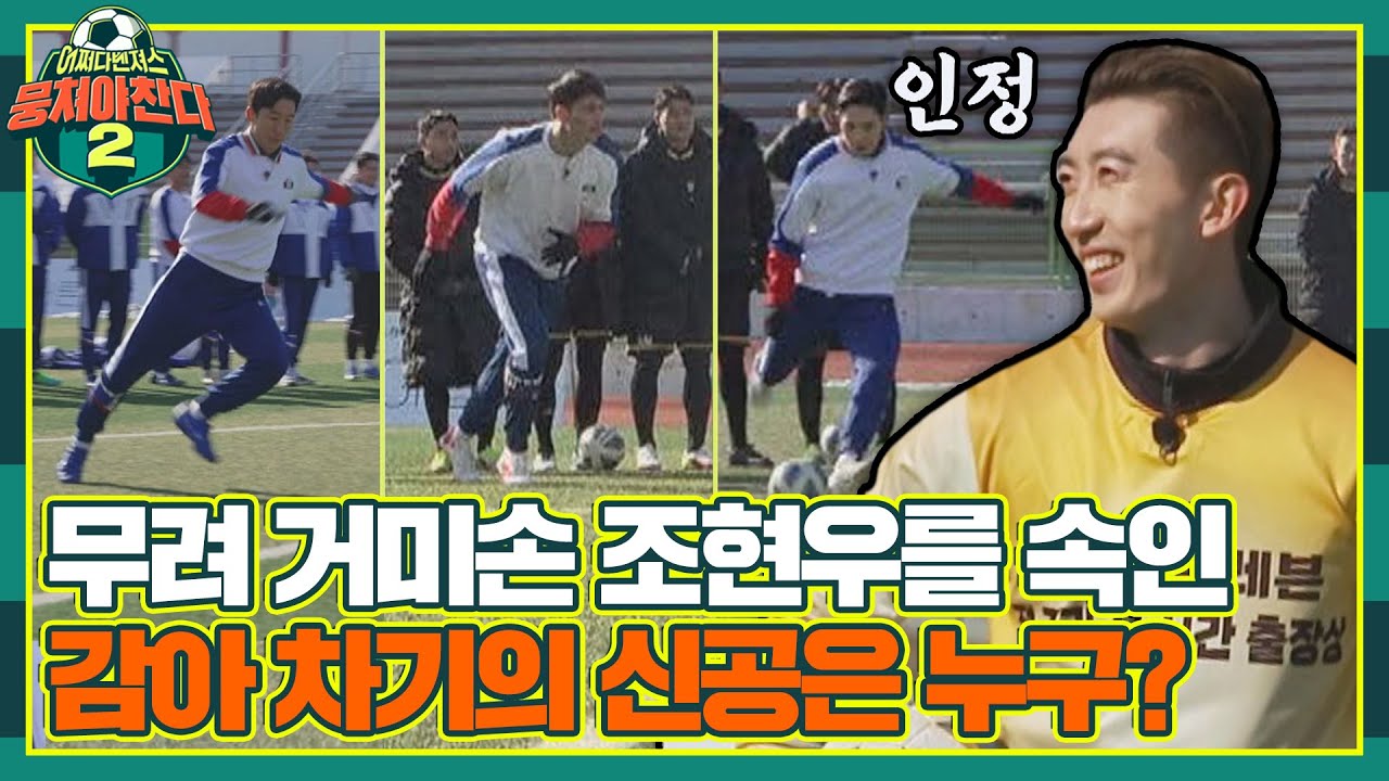 [#확끌립] 무슨 일이야😲 K리그 올스타도 놀란 감아 차기 달인의 실력🔥 〈뭉쳐야 찬다2(jtbcsoccer2)〉 | JTBC 220220 방송