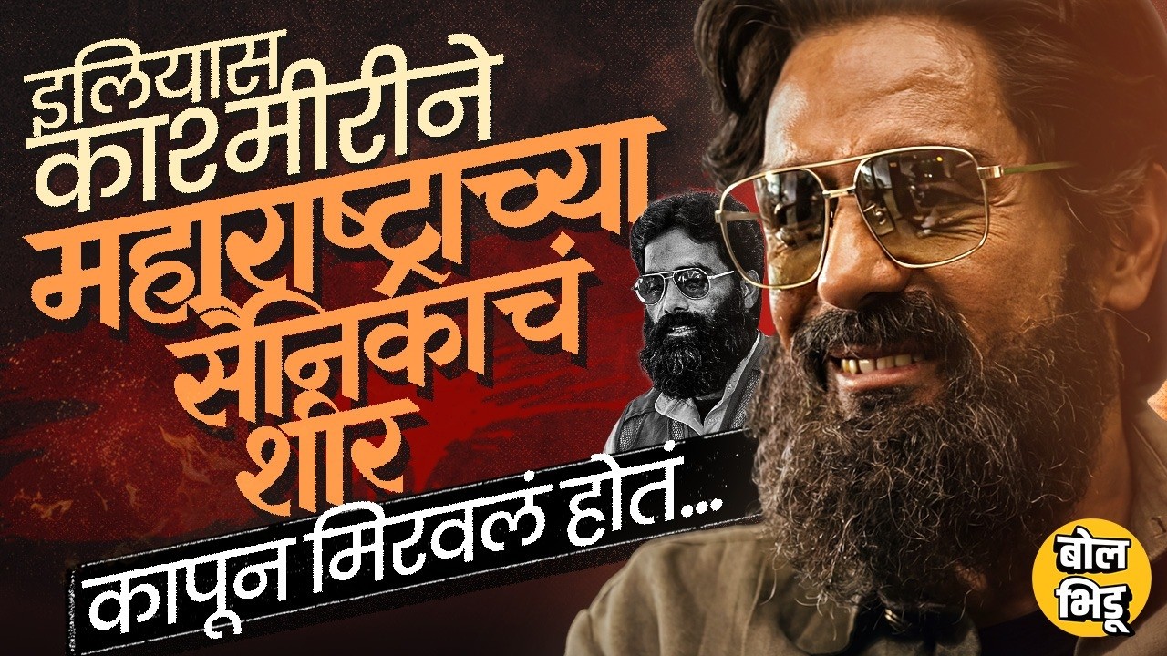 Dhurandhar 2 Trailer मध्ये उल्लेख, Iliyas Kashmiri ची क्रूरता, Bhausaheb Talekar Story नेमकी काय ?