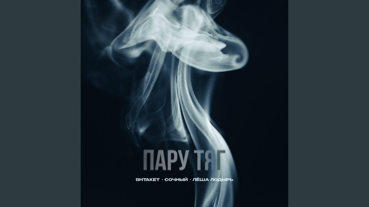 Пару тяг