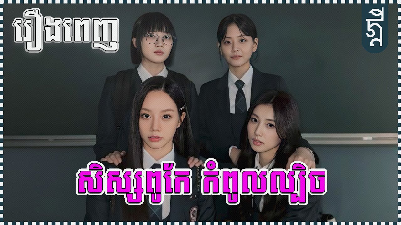 សិស្សពូកែ កំពូលល្បិច | រឿងពេញ​ | KDEYGAMER | សង្ខេបរឿង
