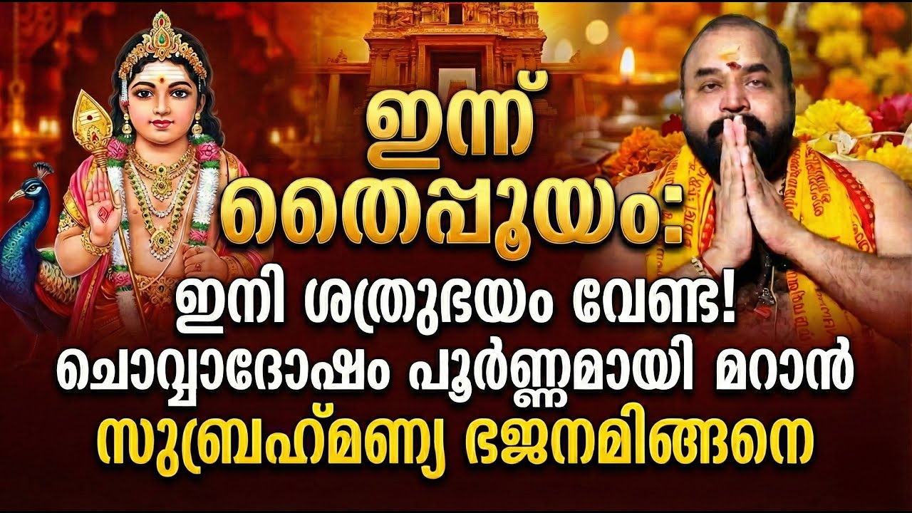 തൈപ്പൂയം: ഇനി ശത്രുഭയം വേണ്ട! ചൊവ്വാദോഷം പൂര്‍ണ്ണമായി മാറാന്‍ സുബ്രഹ്‌മണ്യ ഭജനമിങ്ങനെ