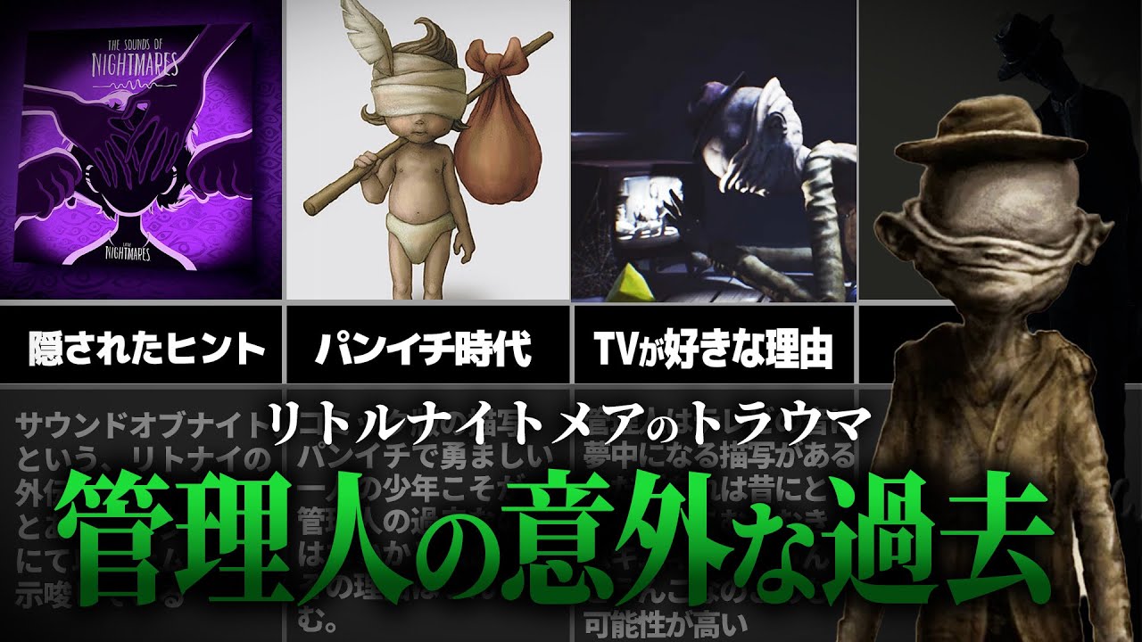 【考察】管理人の正体は子供の成れの果てなのか？リトナイ外伝やコミック版から分かる管理人の意外な過去について【リトルナイトメア】