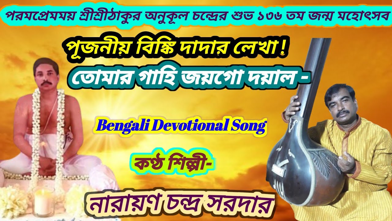 তোমার গাহি জয়গো দয়াল /Tomar Gahi go Joy পূজনীয় বিঙ্কি দার লেখা /কণ্ঠ শিল্পী- নারায়ণ চন্দ্র সরদার