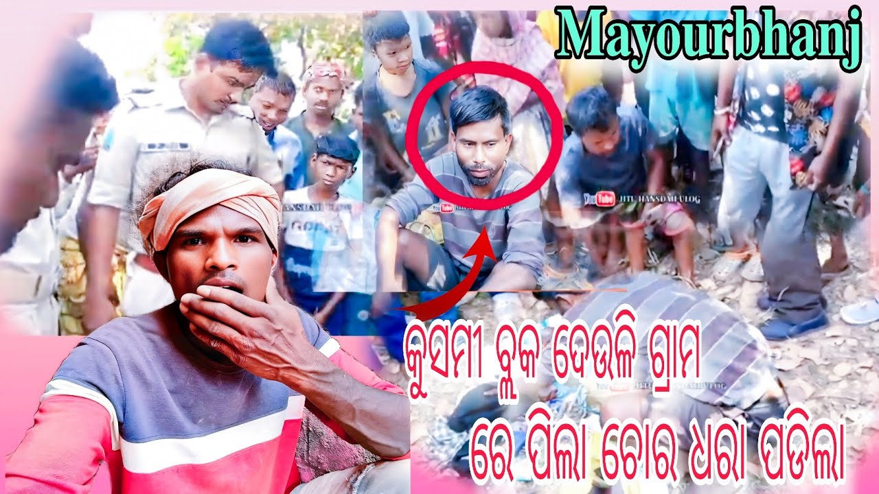 𝐌𝐨𝐲𝐮𝐫𝐛𝐡𝐚𝐧𝐣 କୁସମୀ ବ୍ଲକ ଦେଉଳି ଗ୍ରାମ ରେ ପିଲା ଚୋର ଧରା ପଡିଲା ✅| Chand Manko Vlog | ଓଡ଼ିଆ News & Awareness