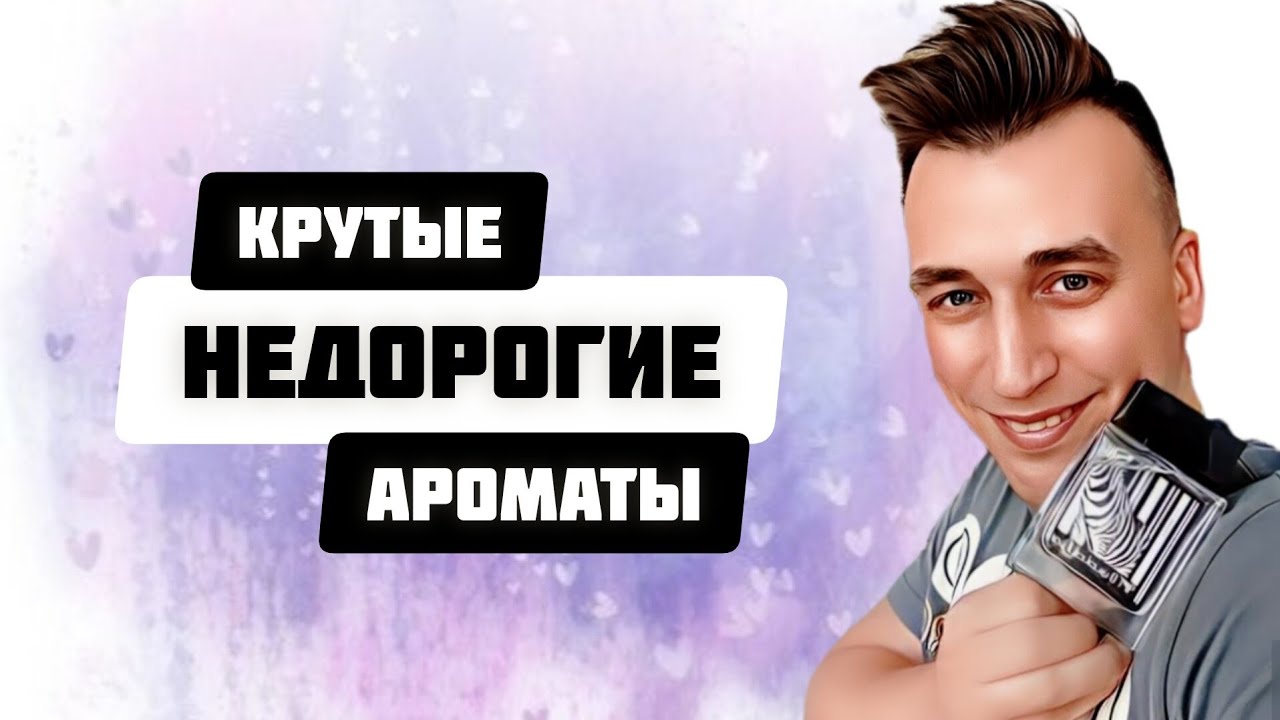 ТОП НЕДОРОГИХ АРОМАТОВ НА КАЖДЫЙ ДЕНЬ
