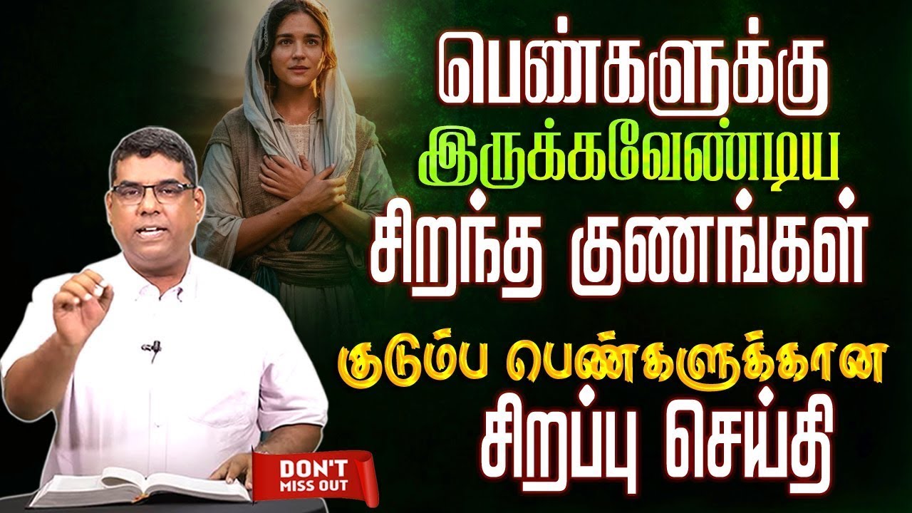 பெண்களுக்கு இருக்கவேண்டிய முக்கிய சுபாவங்கள் | Bro.MD Jegan