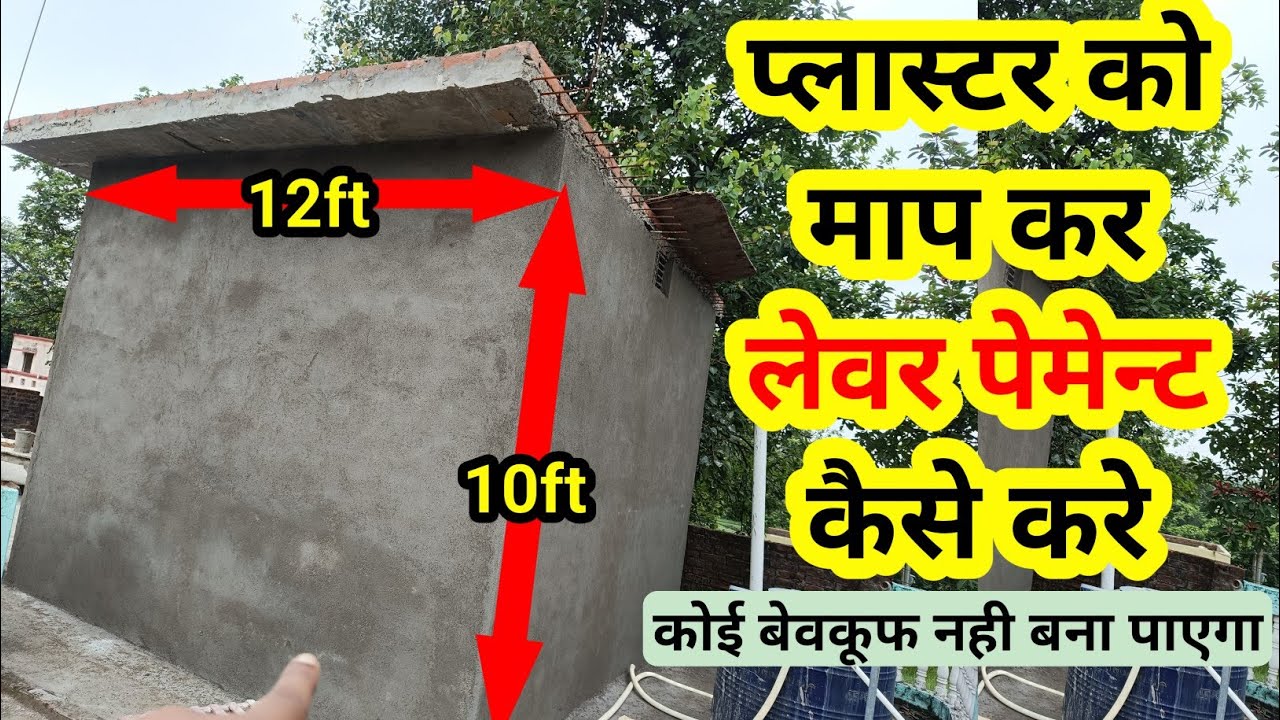 प्लास्टर को माप कर लेबर का पेमेंट कैसे किया जाता है सीख लो | wall plaster measurement | Wall plaster